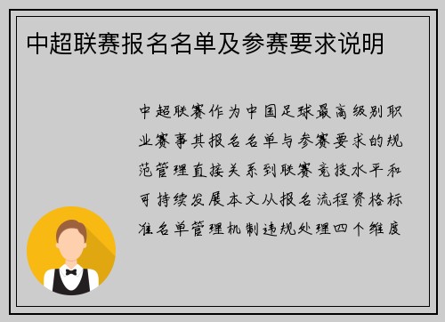 中超联赛报名名单及参赛要求说明
